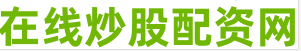 股票配资网上交易