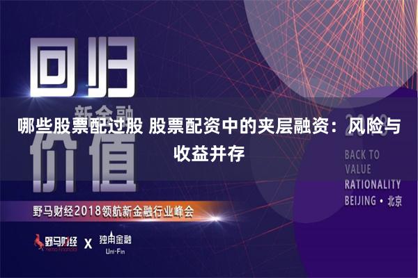 哪些股票配过股 股票配资中的夹层融资：风险与收益并存