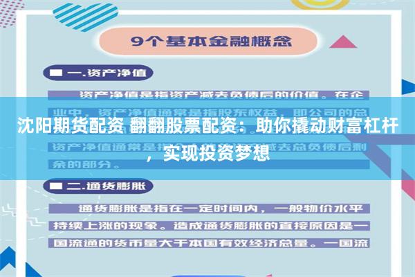 沈阳期货配资 翻翻股票配资：助你撬动财富杠杆，实现投资梦想