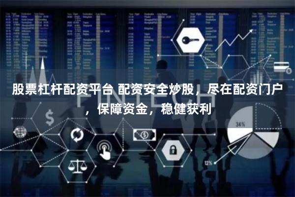 股票杠杆配资平台 配资安全炒股，尽在配资门户，保障资金，稳健获利